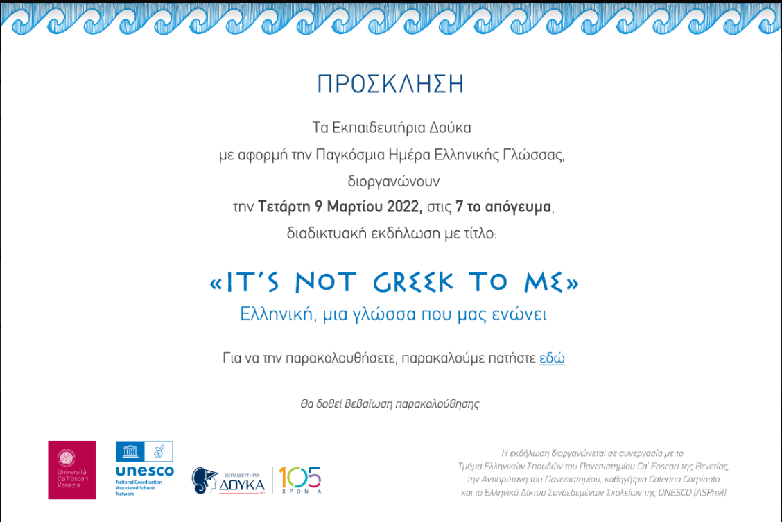 Read more about the article Παγκόσμια Ημέρα Ελληνικής Γλώσσας