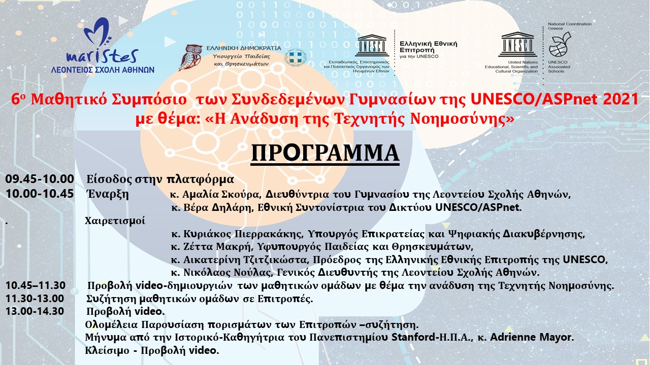 Read more about the article 6ο Μαθητικό Συμπόσιο (Λεόντειος Σχολή Αθηνών)