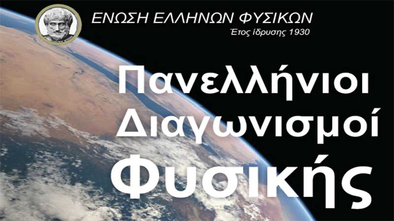 You are currently viewing Διάκριση στον 9ο Πανελλήνιο Διαγωνισμό Φυσικής